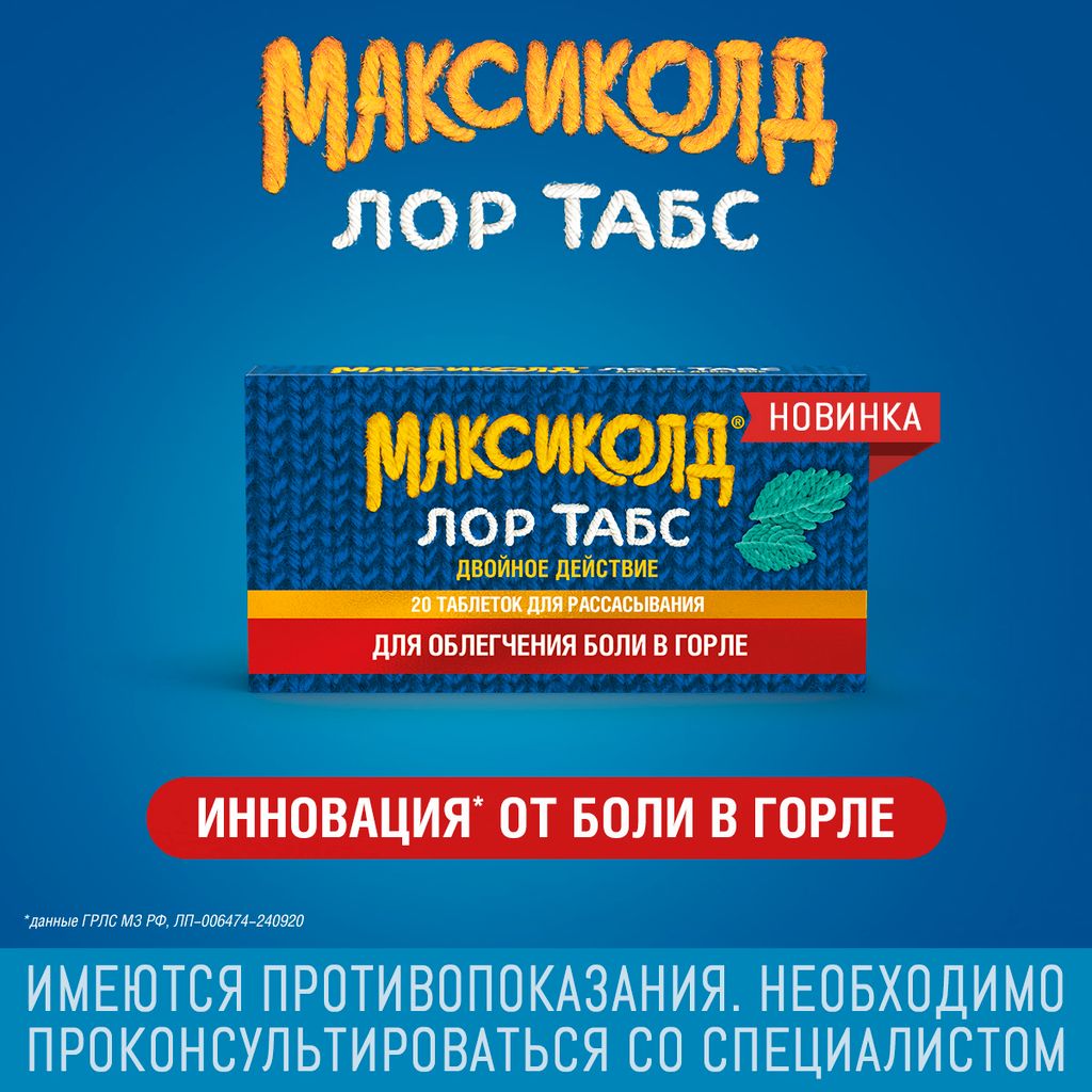 Максиколд Лор Табс двойное действие, таблетки для рассасывания, 20 шт.