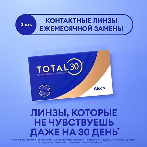 Alcon Total 30 Линзы контактные ежемесячной замены, -3.75, 8.4, 3 шт.