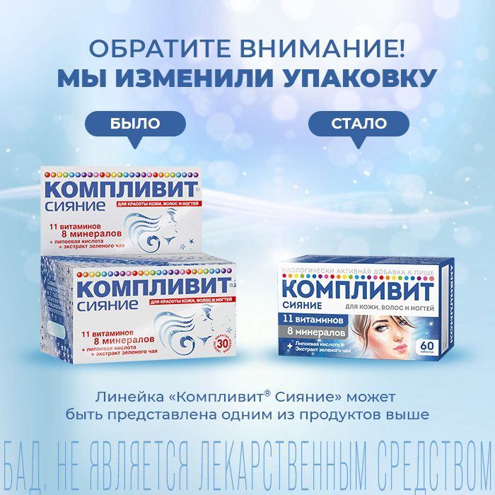 Компливит Сияние, таблетки, витамины + минералы, 60 шт.