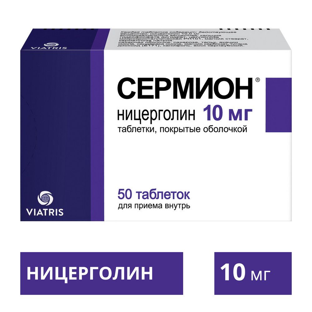 Сермион, 10 мг, таблетки, покрытые оболочкой, 50 шт.