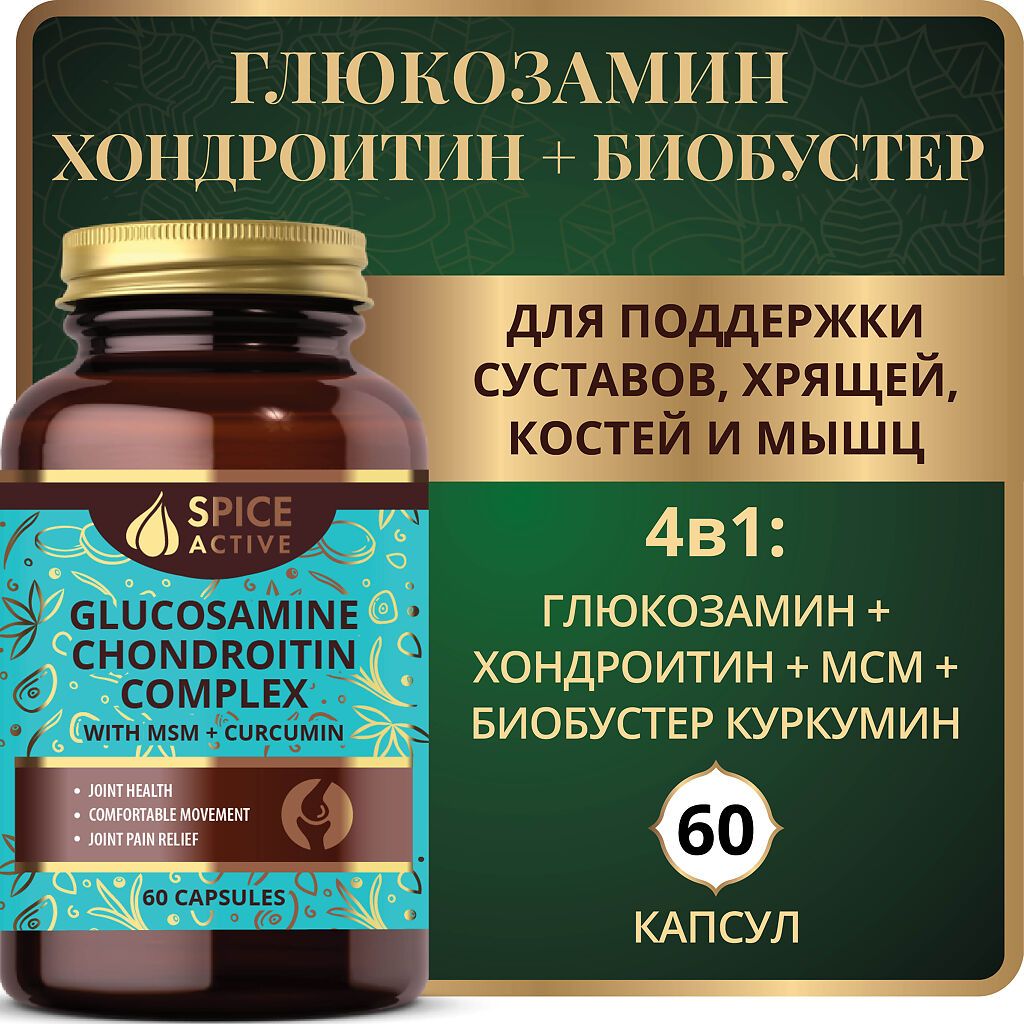 Spice Active Глюкозамин Хондроитин комплекс с МСМ и куркумином, капсулы, 60 шт.