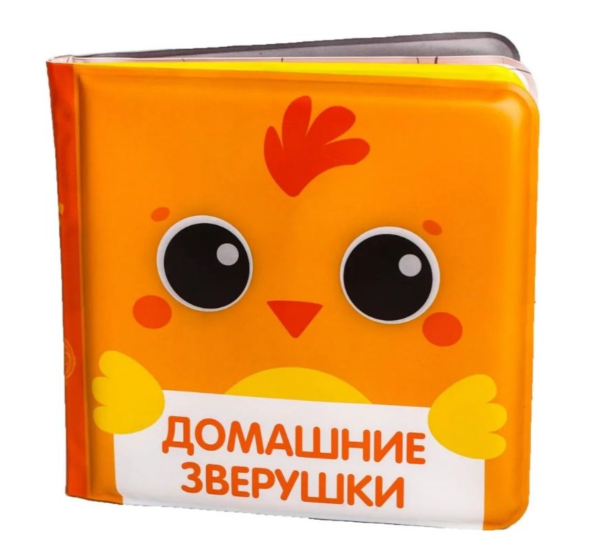фото упаковки Крошка Я Книжка-игрушка для ванны с пищалкой Домашние зверушки