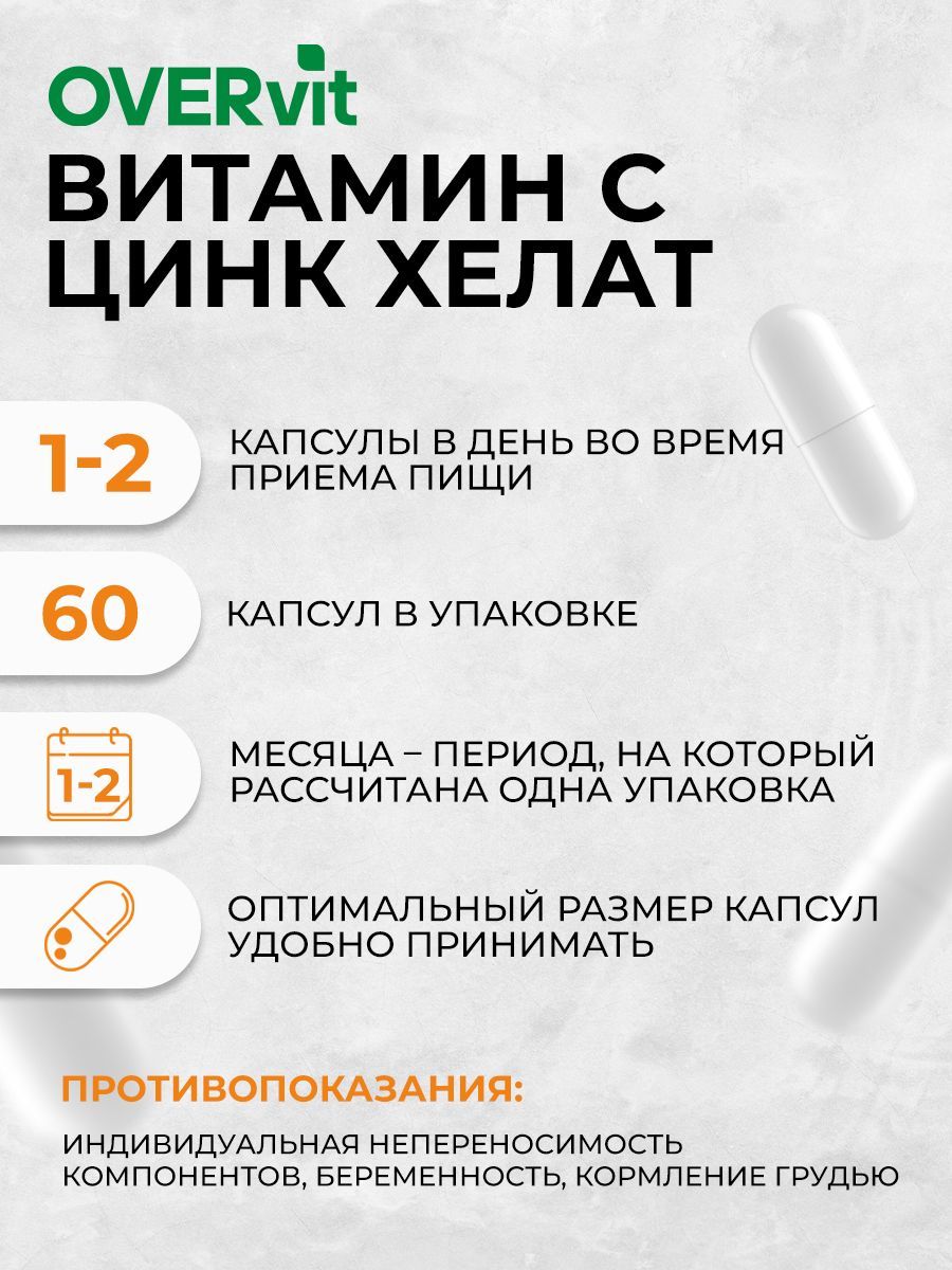 Overvit Цинк Хелат Витамин С, капсулы, 60 шт.