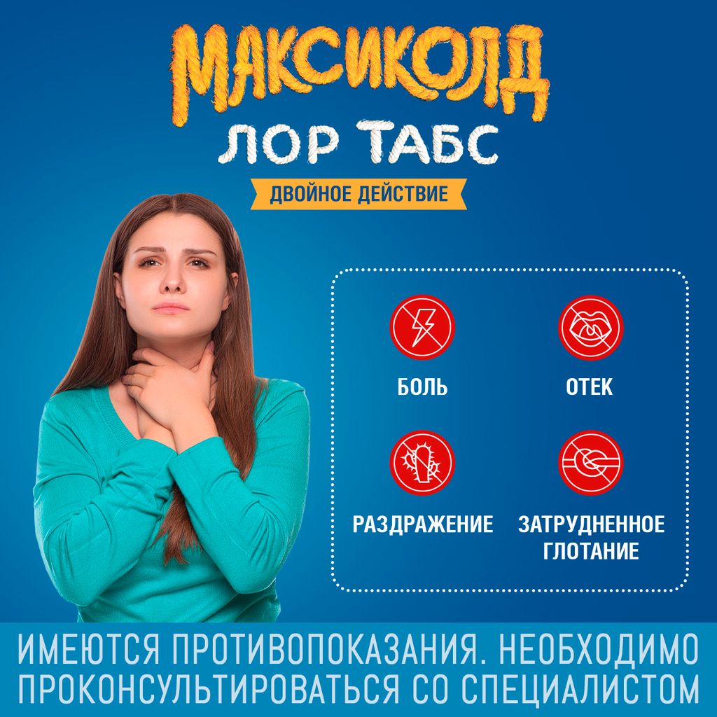 Максиколд Лор Табс двойное действие, таблетки для рассасывания, 20 шт.