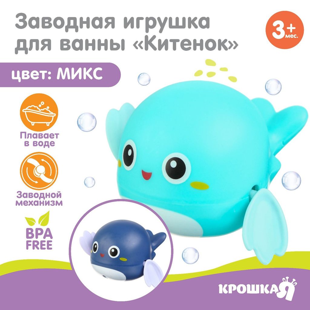 фото упаковки Крошка я игрушка заводная для ванны Китенок