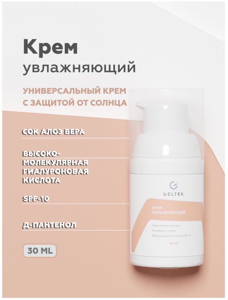 Гельтек Hydratation Увлажняющий крем, крем, SPF10, 30 мл, 1 шт.