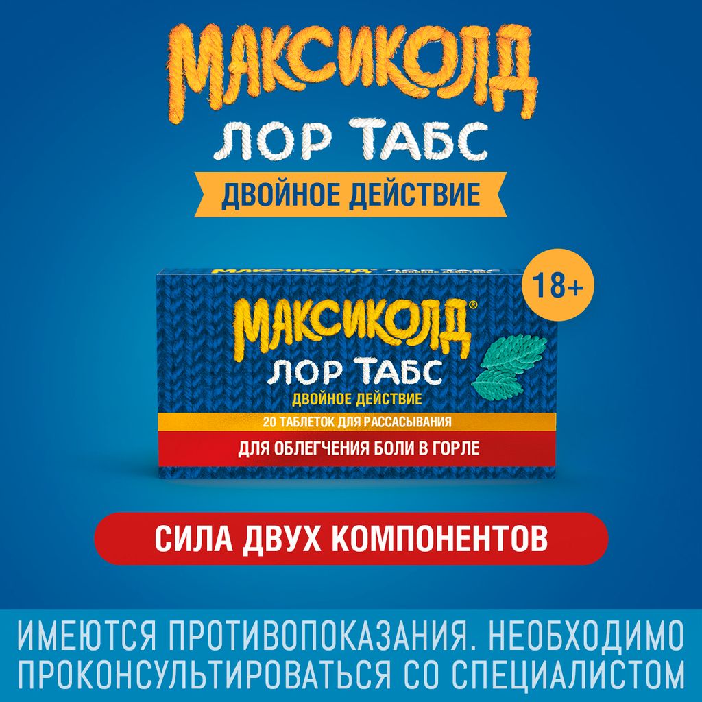 Максиколд Лор Табс двойное действие, таблетки для рассасывания, 20 шт.