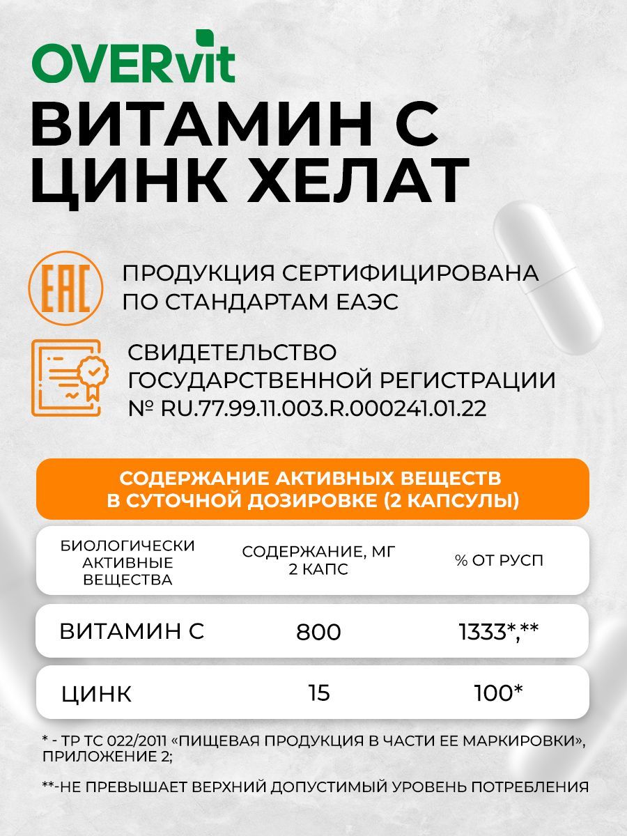 Overvit Цинк Хелат Витамин С, капсулы, 60 шт.