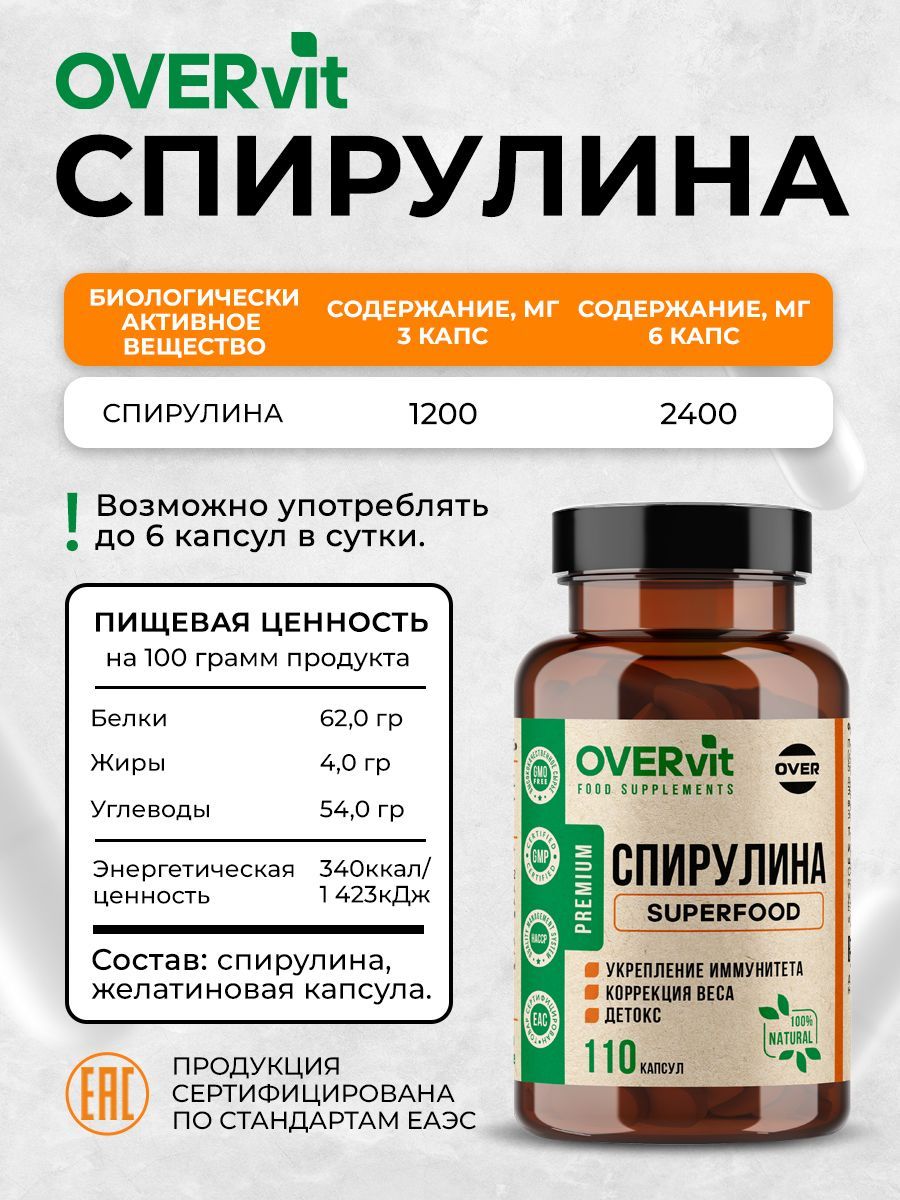 Overvit Спирулина в капсулах, для похудения, детокс, очищение организма, для иммунитета, суперфуд, капсулы, 110 шт.