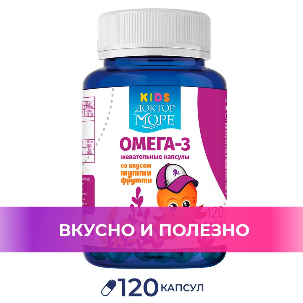 Доктор море Kids Омега 3 для мальчиков, 500 мг, капсулы жевательные, со вкусом тутти-фрутти, 120 шт.