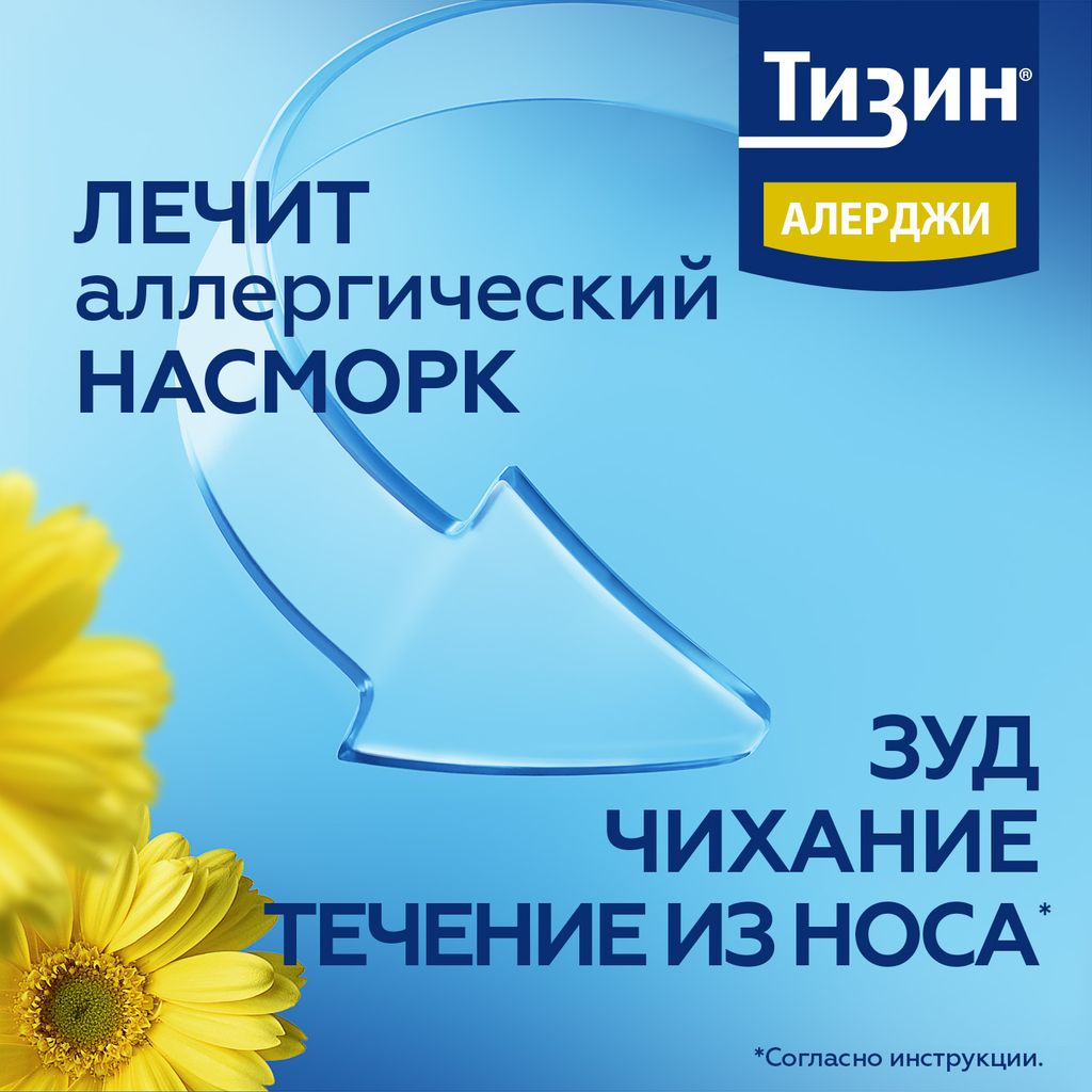 Тизин Алерджи, 50 мкг/доза, спрей назальный дозированный, 10 мл, 1 шт.