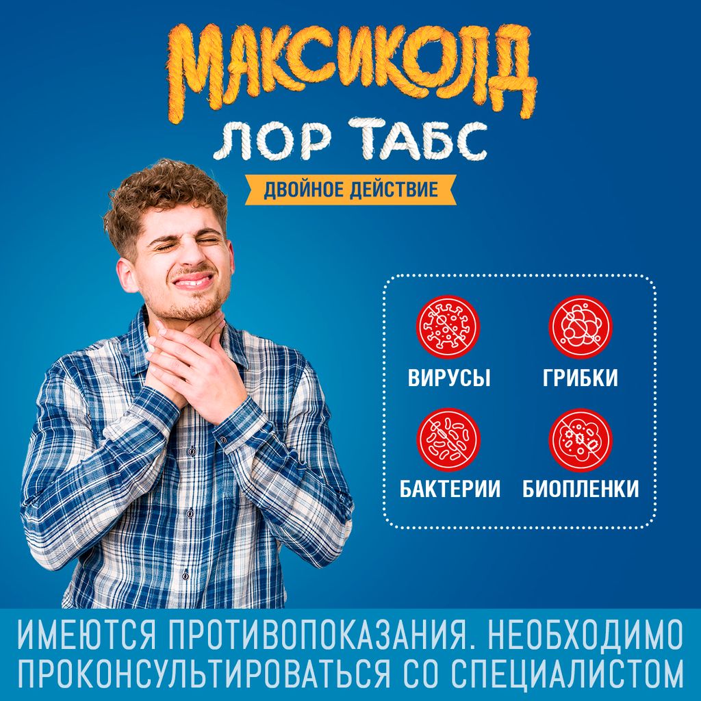 Максиколд Лор Табс двойное действие, таблетки для рассасывания, 20 шт.