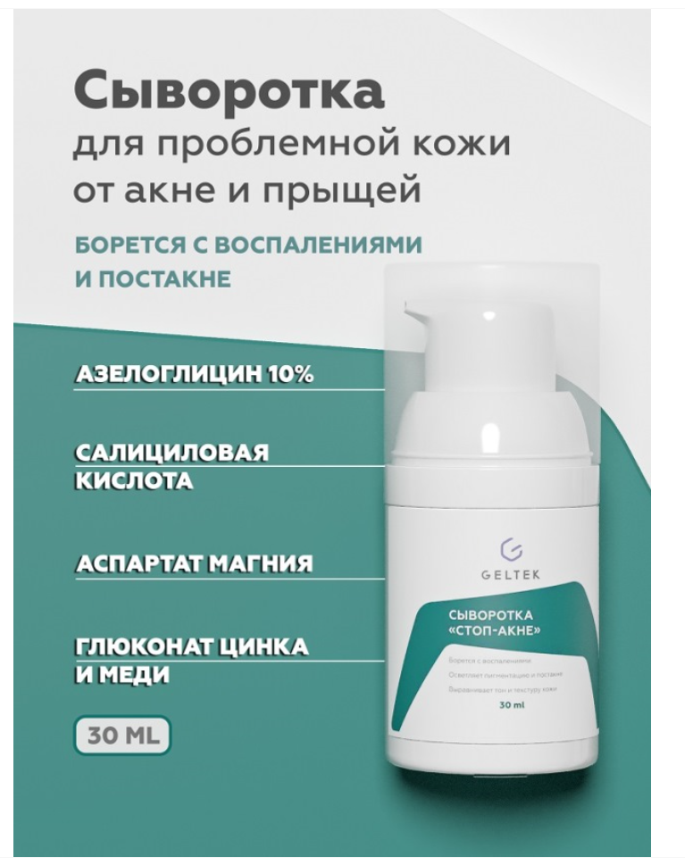 Гельтек Anti-Acne Сыворотка Стоп-акне, сыворотка, от прыщей и постакне, 30 мл, 1 шт.