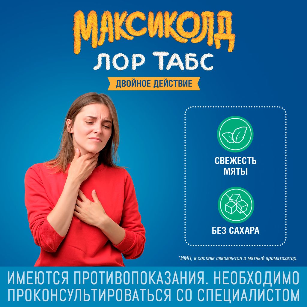 Максиколд Лор Табс двойное действие, таблетки для рассасывания, 20 шт.