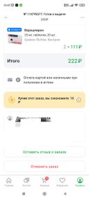 Заказ не правильно собрали. Забирала не я. В заказе положили лишнию упаковку лекарства. В заказе было 2 упаковки, а продали 3.