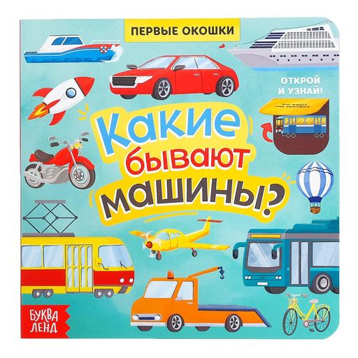 Буква-ленд книга с окошками какие бывают машины, арт. 5274777, 10 страниц, 1 шт.