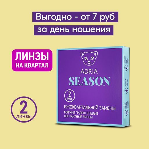 Adria Season Контактные линзы квартальные, BC=8.6 d=14, D(-3.50), 2 шт.