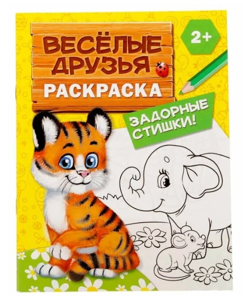 Буква-ленд раскраска веселые друзья стишки, арт. 2012626, 12 страниц, 1 шт.